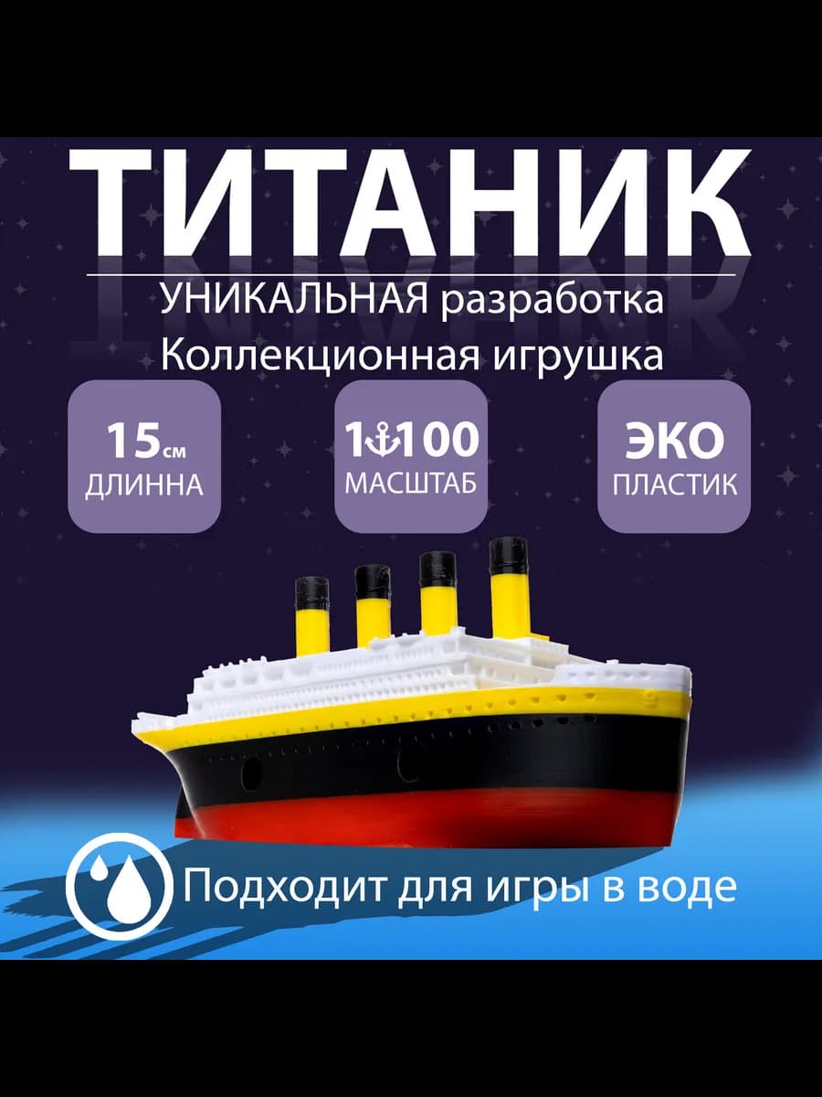 Игрушка для купания Цикада "Титаник" Крейсер литая не пазл