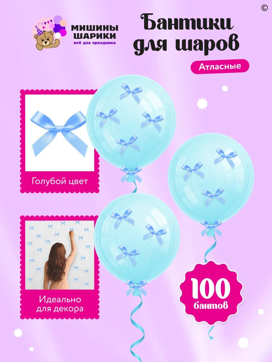 Бантики для воздушных шаров атласные