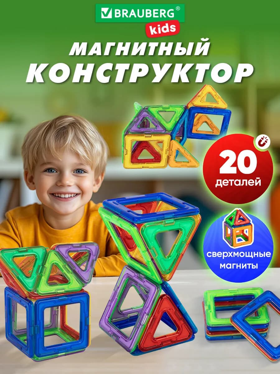 Конструктор магнитный детский 20 деталей развивающие игрушки