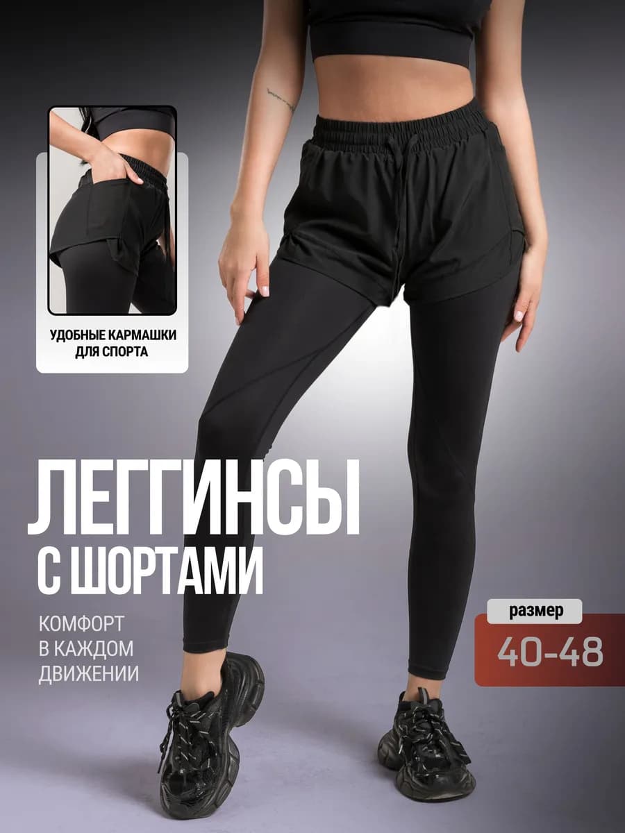 Леггинсы спортивные с шортами лосины для фитнеса