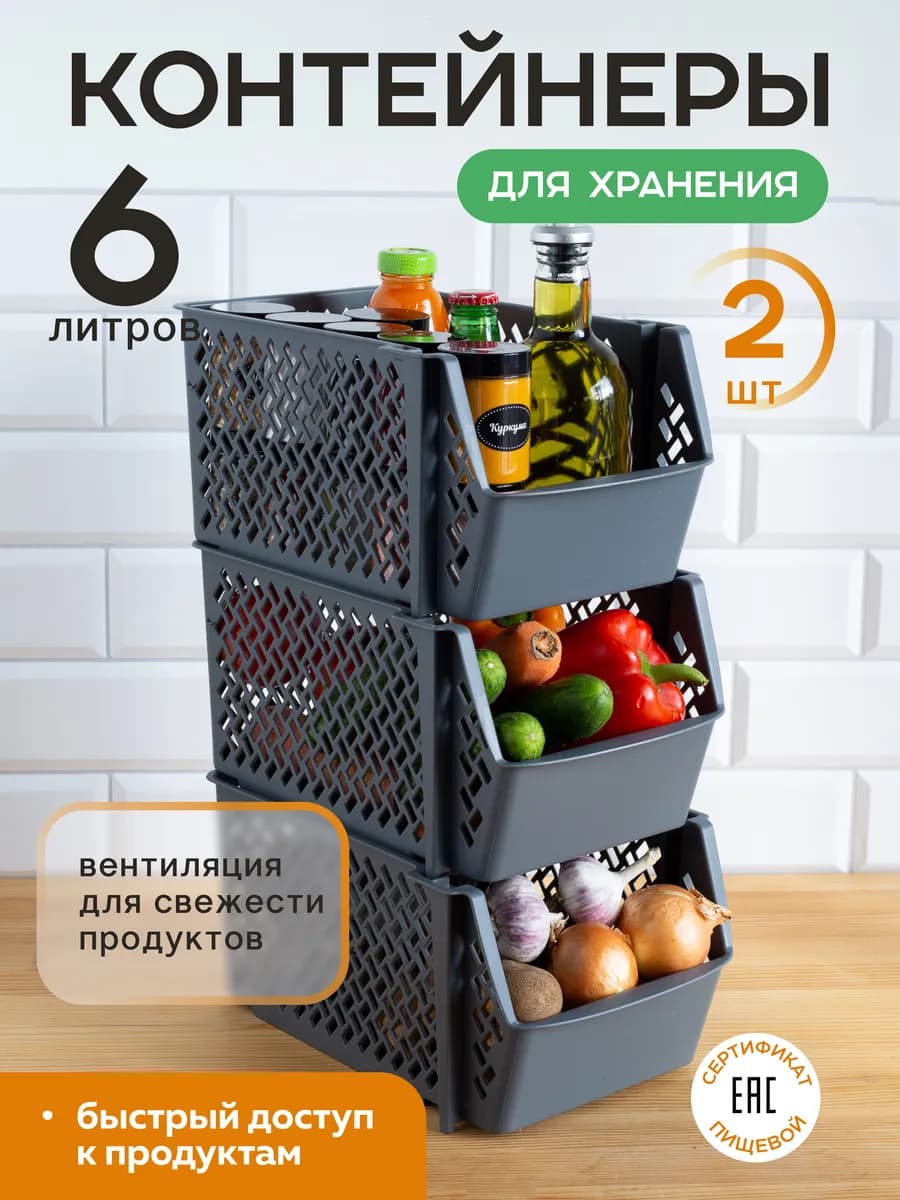 Контейнер для хранения овощей 2 шт по 6л