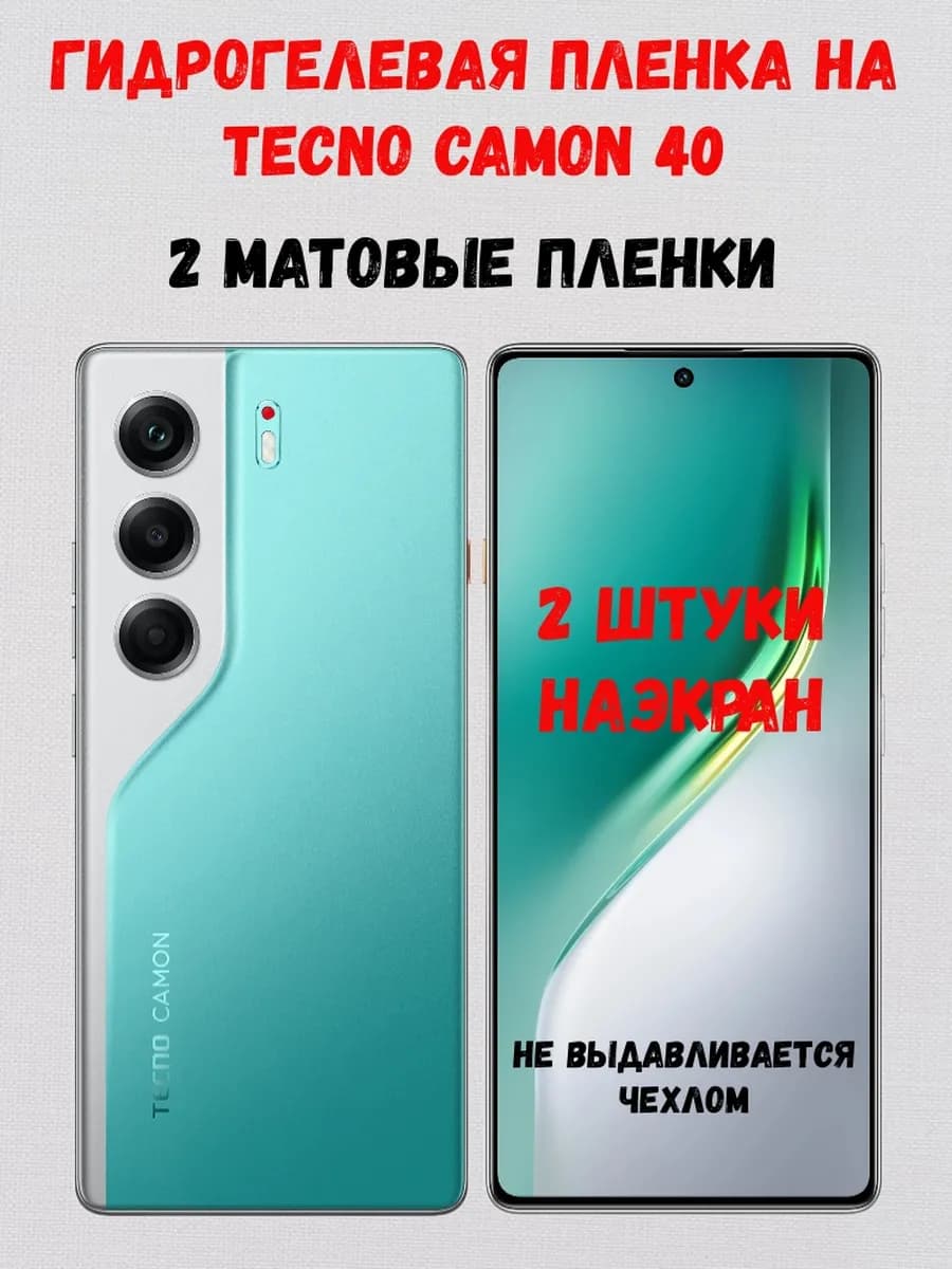 Гидрогелевая пленка на Tecno Camon 40 2 штуки