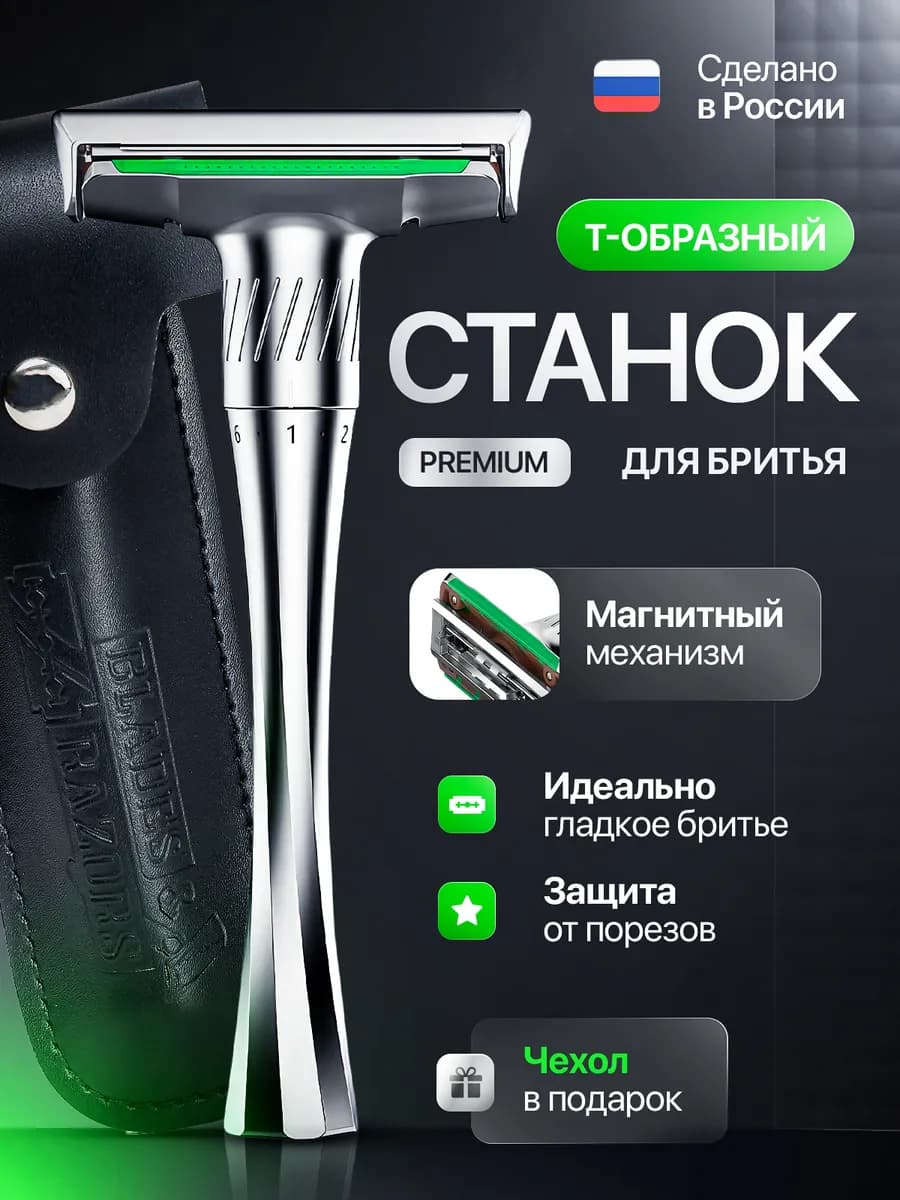 Premium Станок для бритья Т-образный + 5 лезвий
