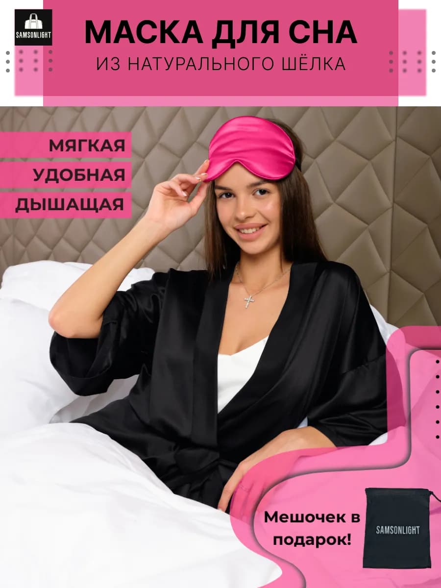 Маска для сна шелковая
