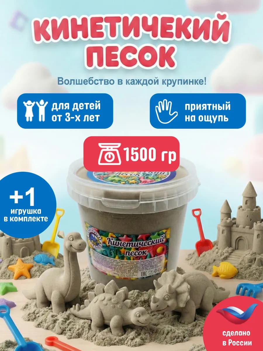 Кинетический песок ведро 1.5 кг не окрашенный с 1 игрушкой