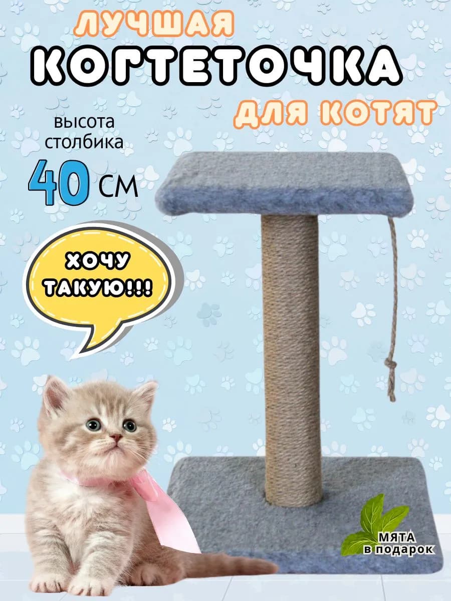 Когтеточка столбик для котят