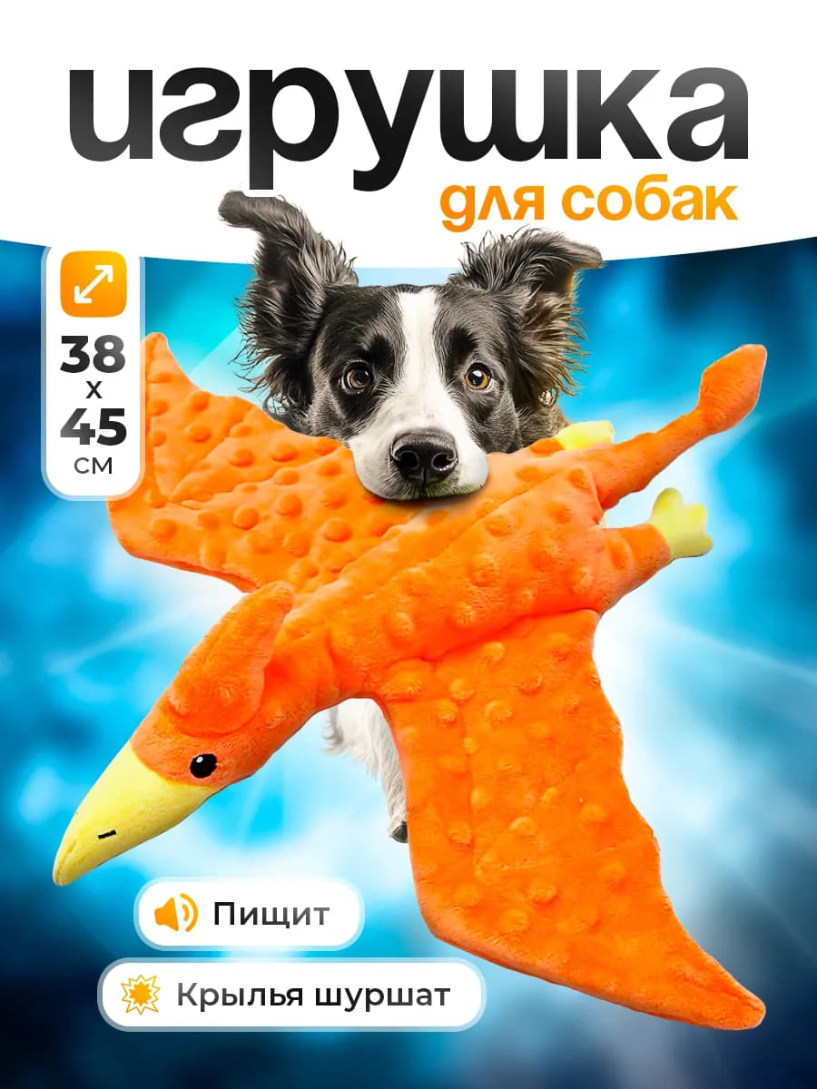 Игрушка для собак Птеродактиль