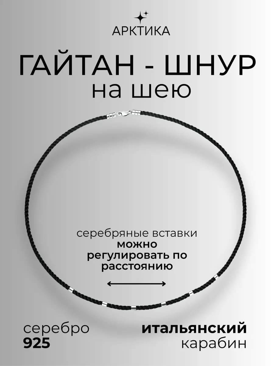 Гайтан шнур на шею серебро 925