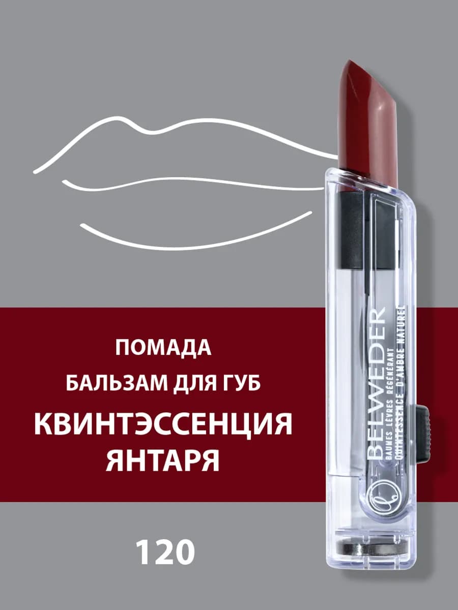 Помада-бальзам для губ Квинтэссенция янтаря 120