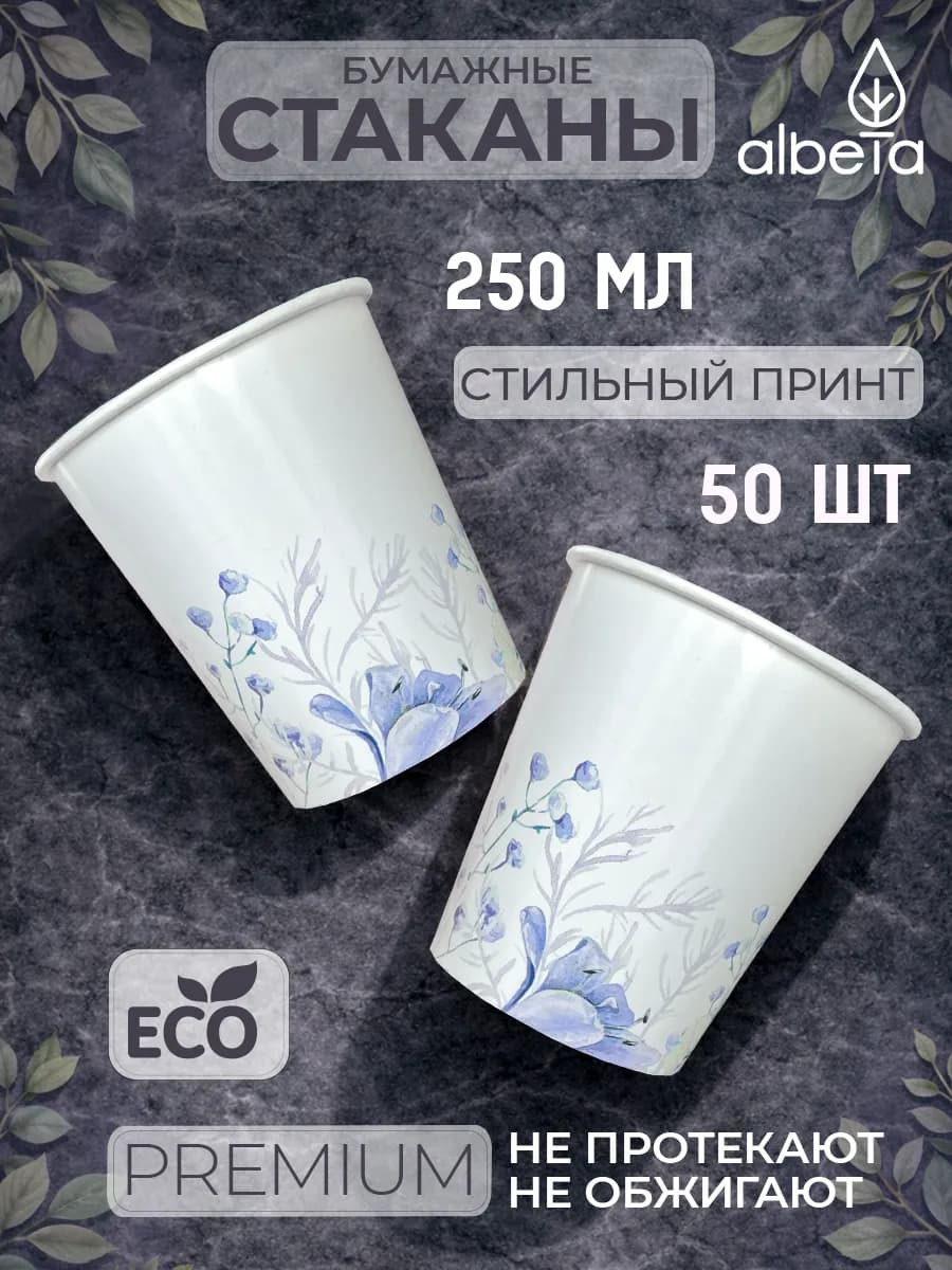 Стаканы одноразовые бумажные 250 мл 50 шт