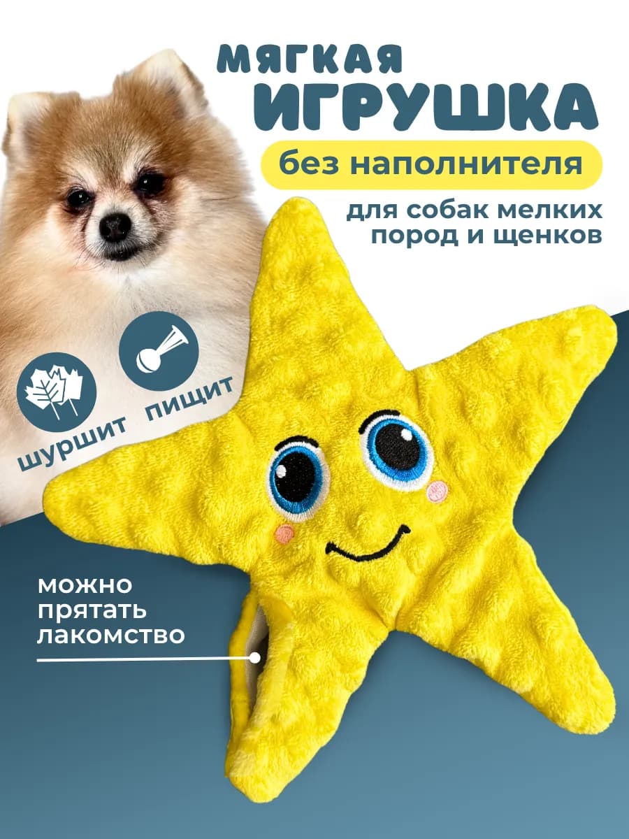 Игрушка для собак мелких пород мягкая