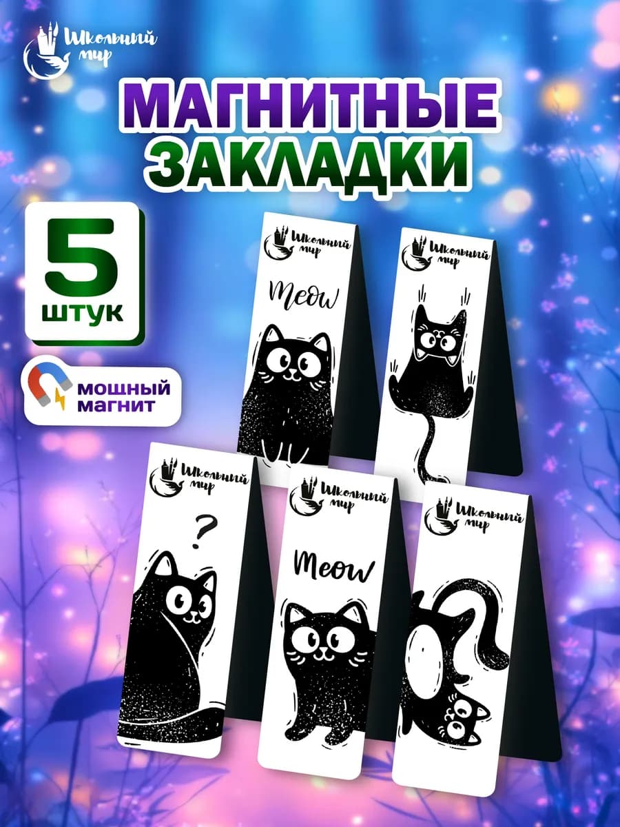 Закладки магнитные для книг и учебников в школу коты 5 шт