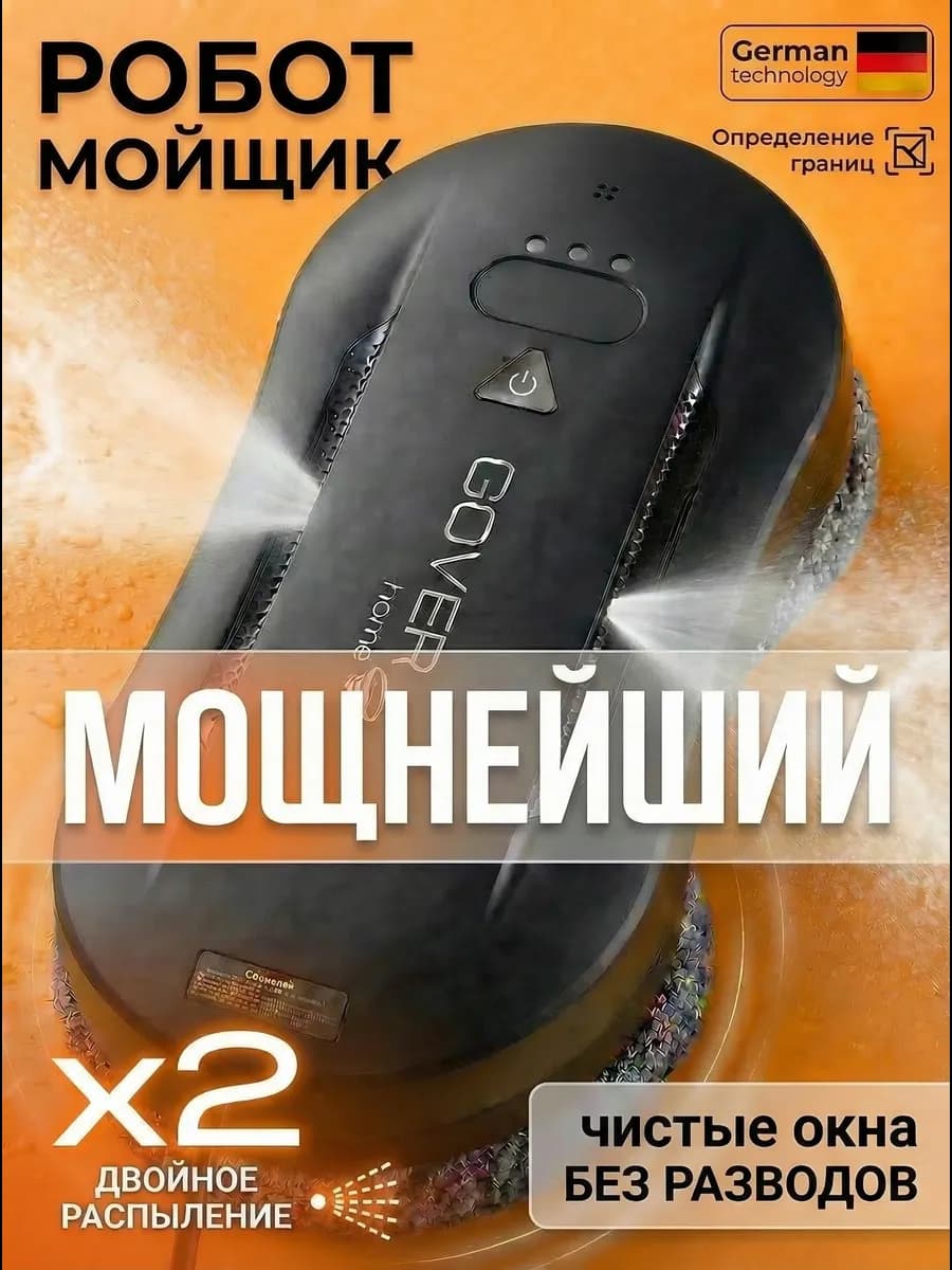 Робот мойщик окон