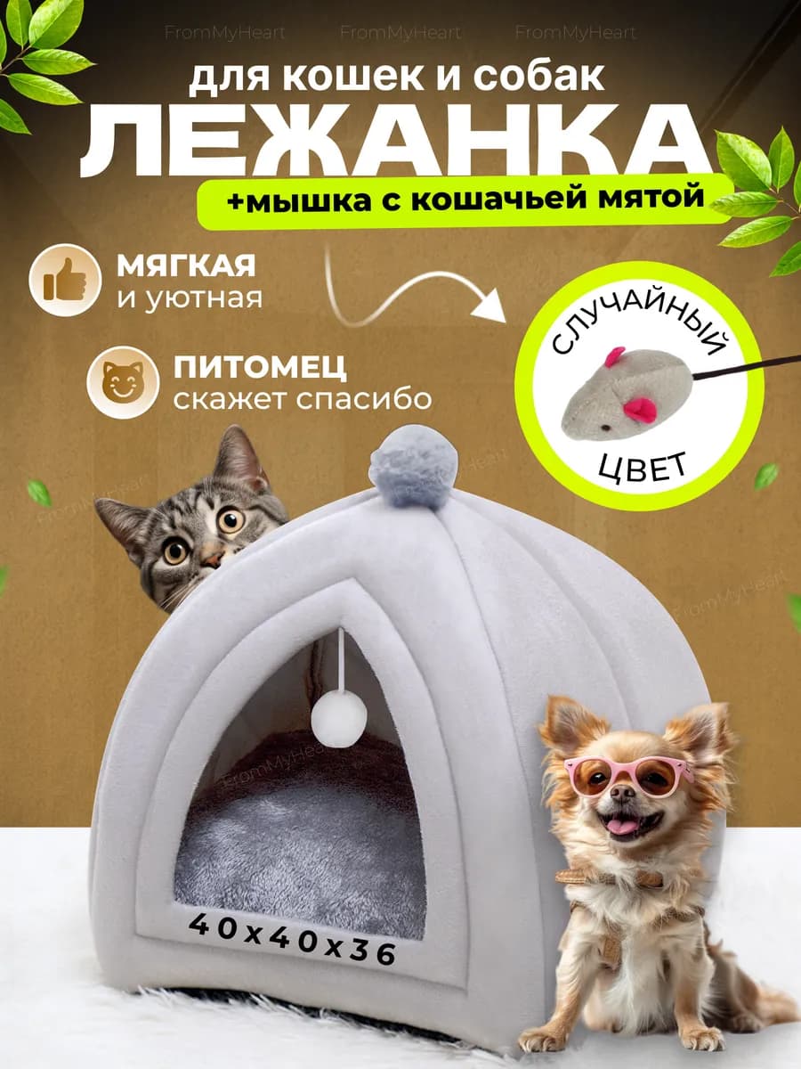 Лежанка для кошек и собак мягкий с игрушкой и мятой