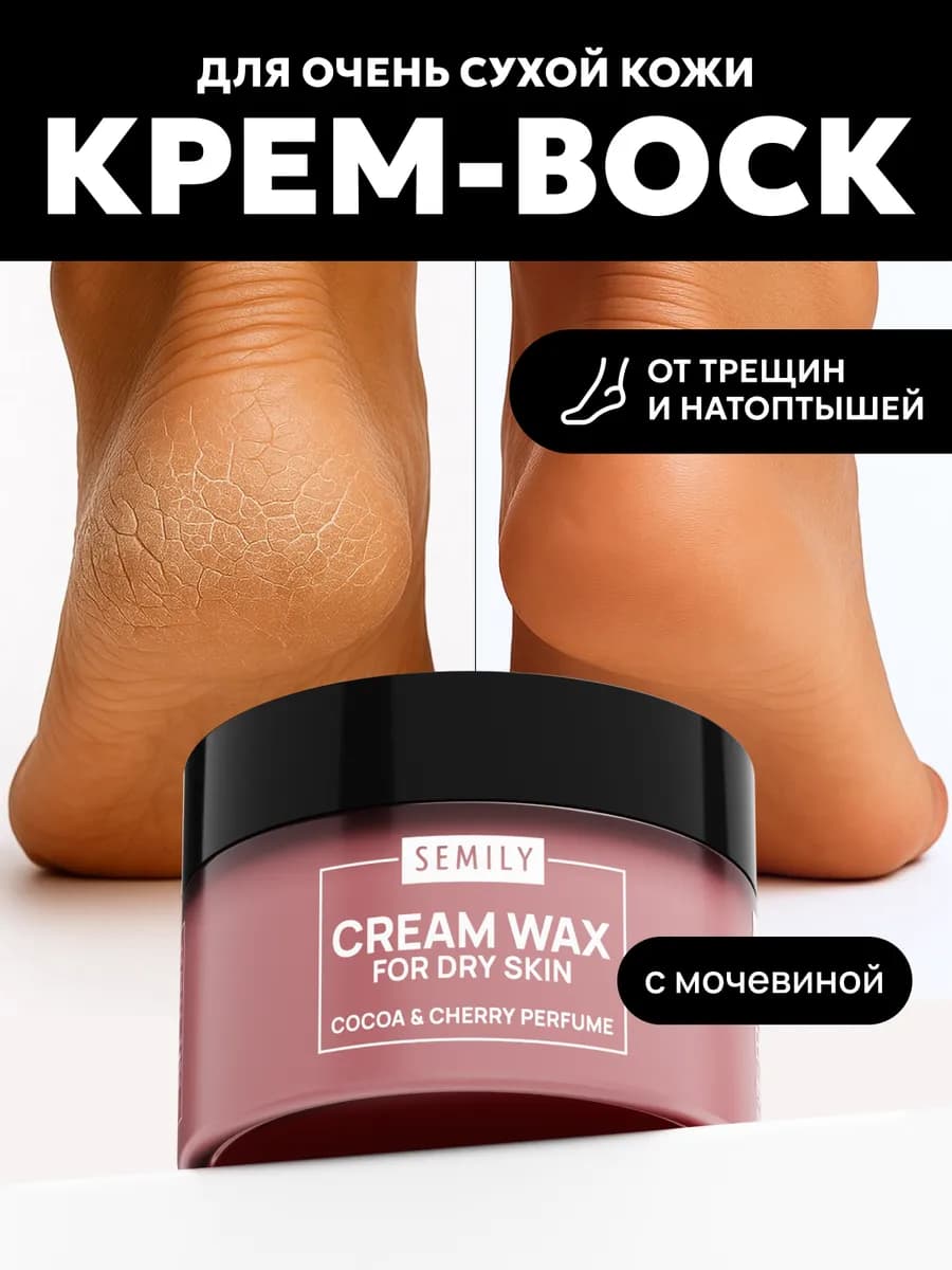 Питательный крем-воск от трещин для сухой кожи