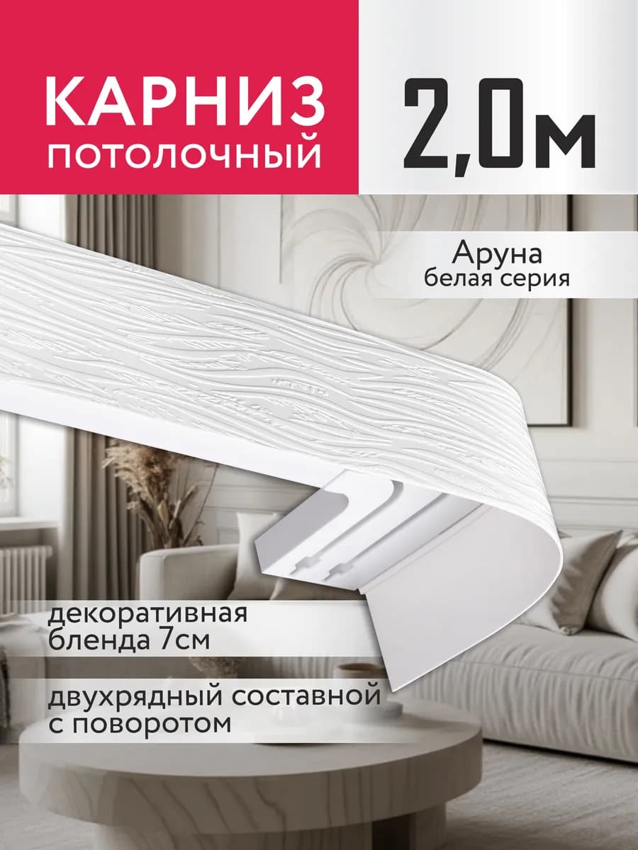 Карниз для штор потолочный двухрядный с блендой 200 см