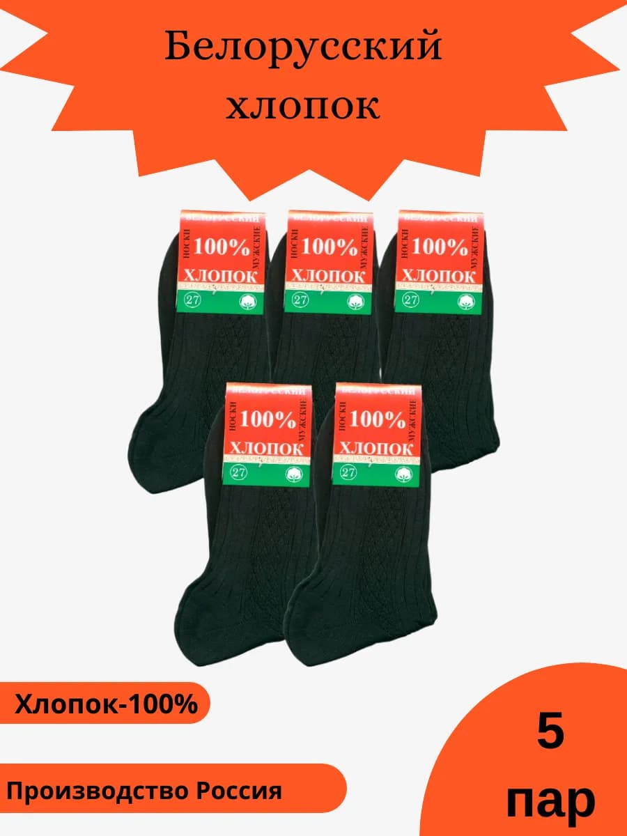 Носки белорусские черные 5 пар