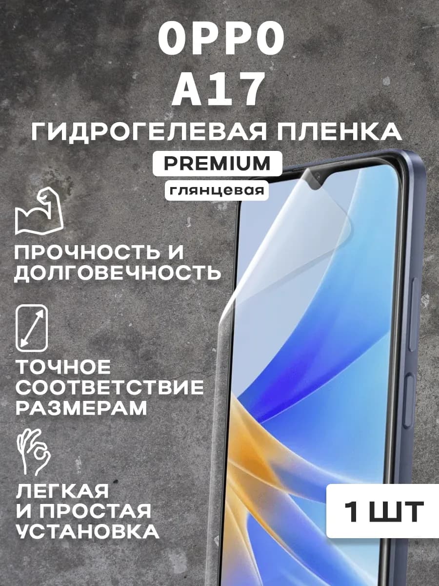 Защитная гидрогелевая пленка на экран OPPO A17