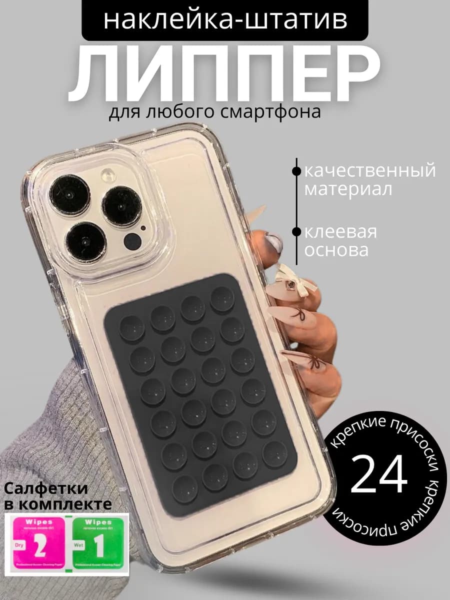 Держатель для телефона присоска липпер односторонний