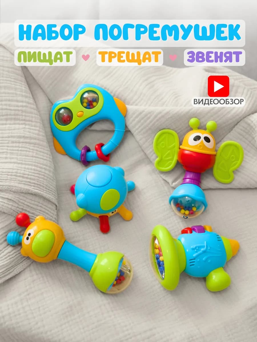 Набор погремушек 5 шт