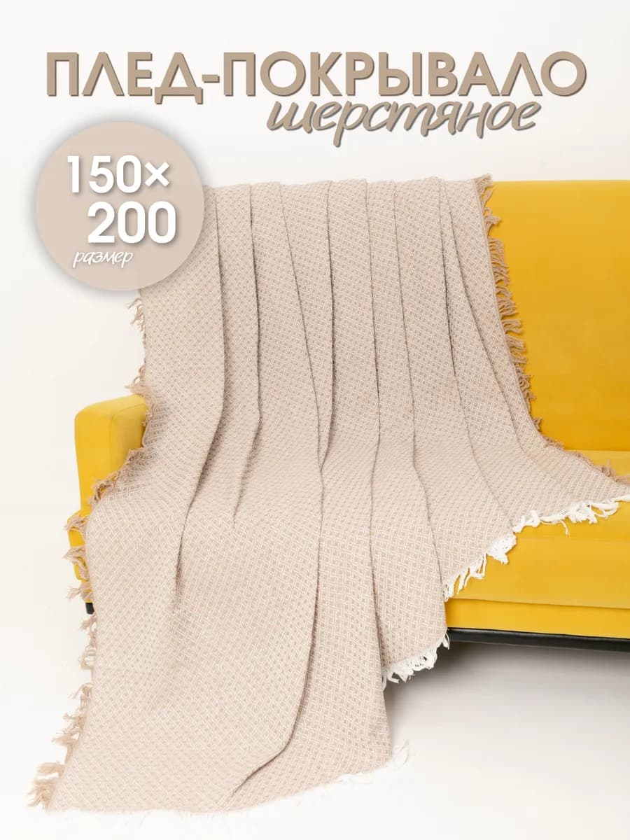 Плед 150х200 см шерстяной на диван кровать