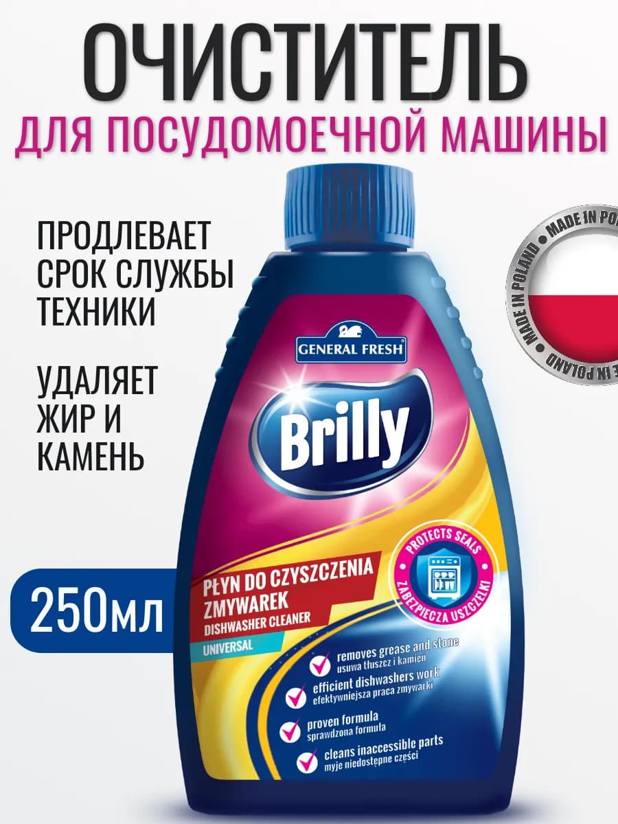 Очиститель для посудомоечных машин универсальный 250мл