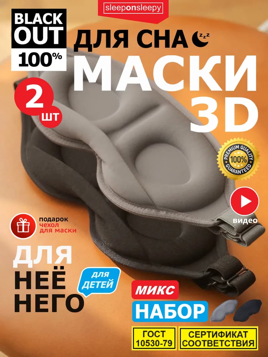 Набор из 2 шт Ассорти Маска для сна женская мужская детская