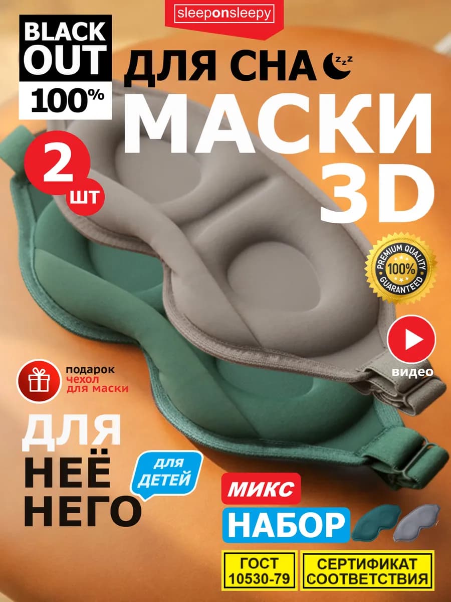 Набор из 2 шт Ассорти Маска для сна женская мужская детская