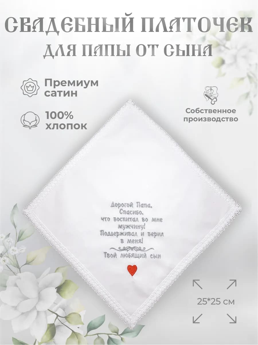 Свадебные платочки "Папе от сына"