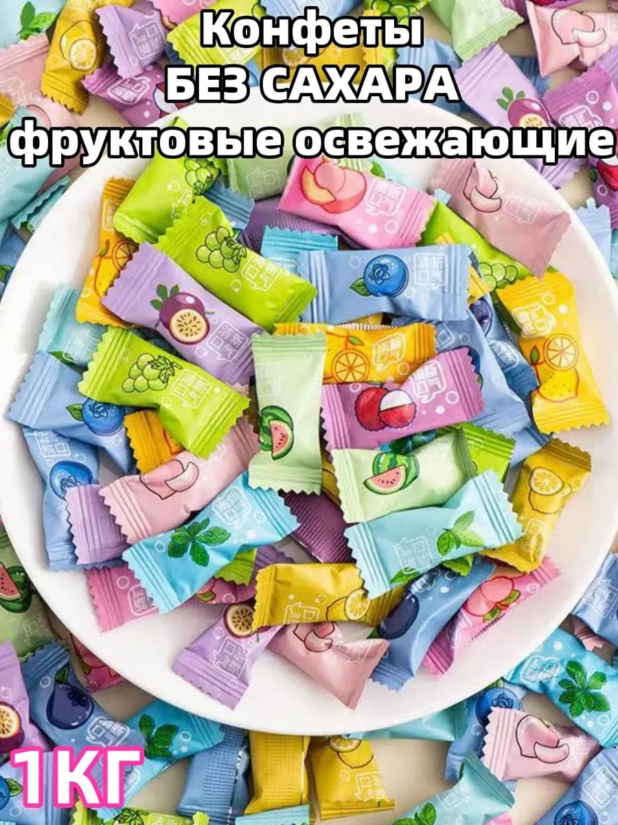 Конфеты БЕЗ САХАРА фруктовые освежающие леденцы 1 кг