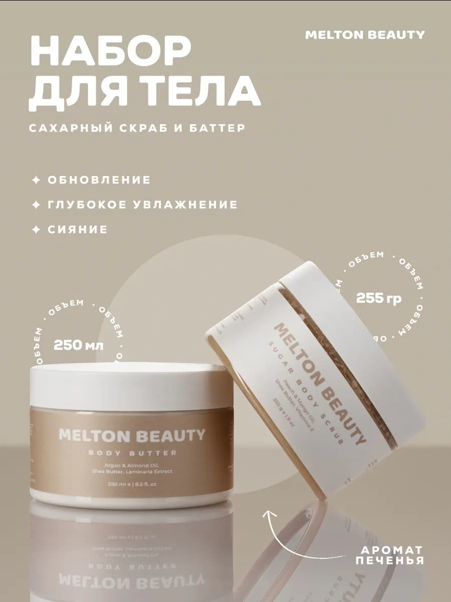 Набор уходовой косметики для тела крем-баттер и скраб
