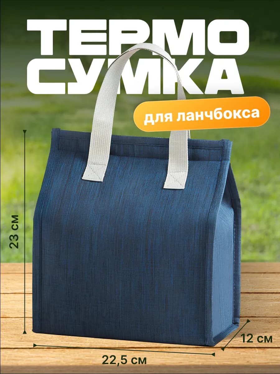 Термосумка для ланча и обеда на липучке