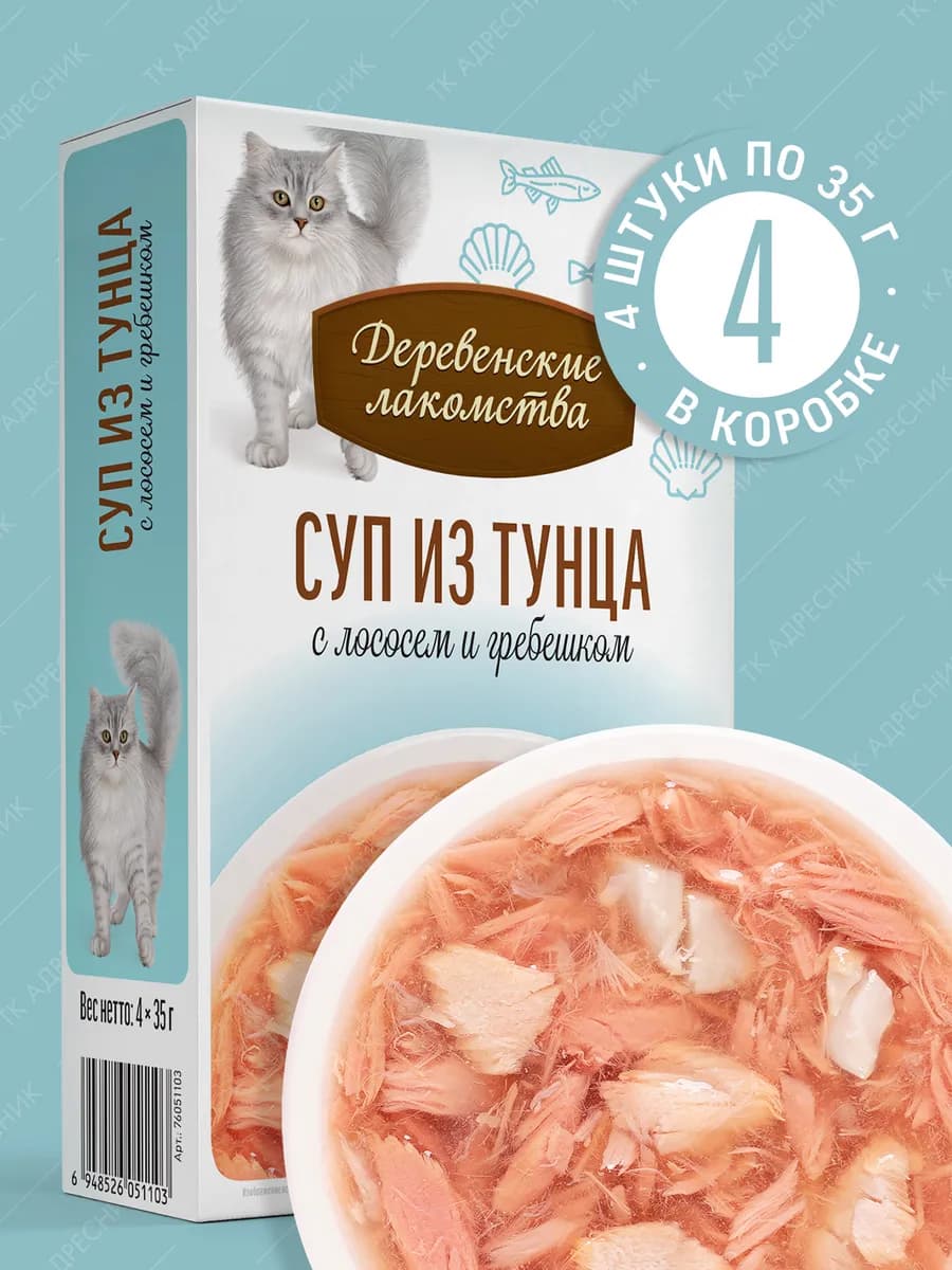 Лакомство для кошек Суп с лососем и гребешком, 4х35 гр