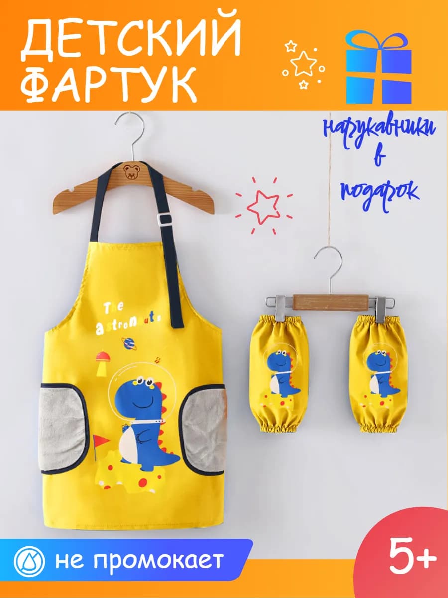 Фартук детский "ДИНО", 8-10 лет, желтый