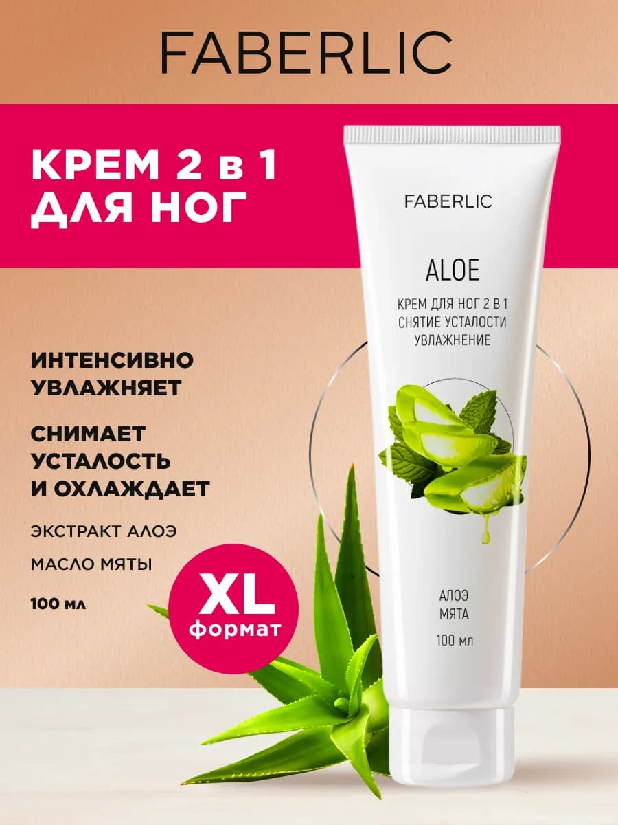 Крем для ног увлажняющий охлаждающий 2 в 1 Фаберлик
