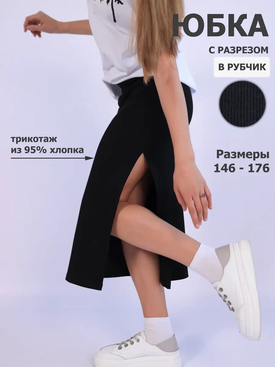 Юбка трикотажная длинная миди на резинке для подростка