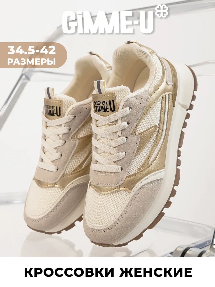 Кроссовки спортивные бежевые