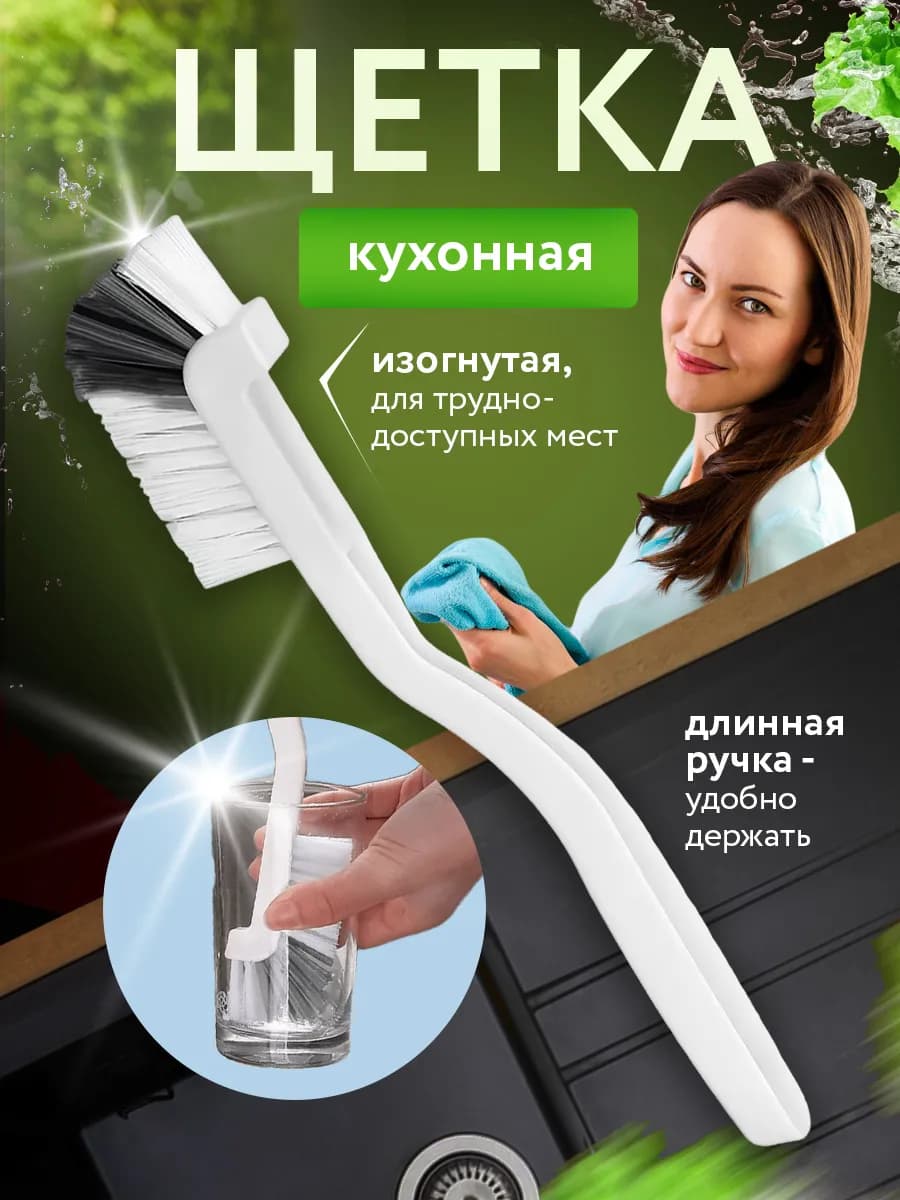 Щетка кухонная для мытья посуды