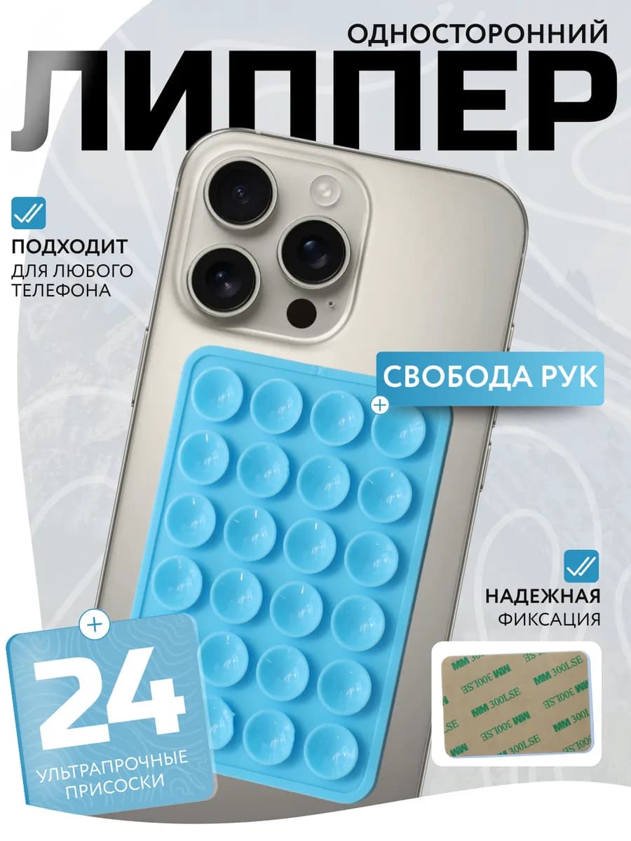 Держатель для телефона присоска липпер