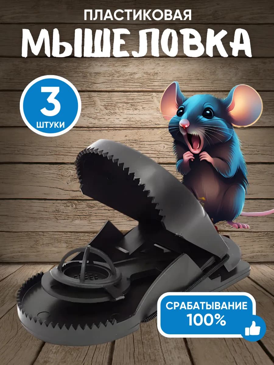 Мышеловка для мышей пластиковая 3шт