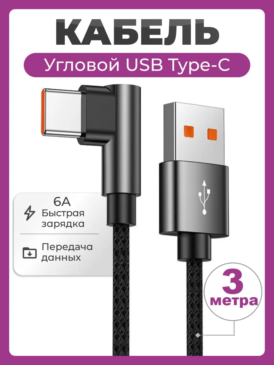 Угловой кабель USB Type-C быстрая зарядка 3 м