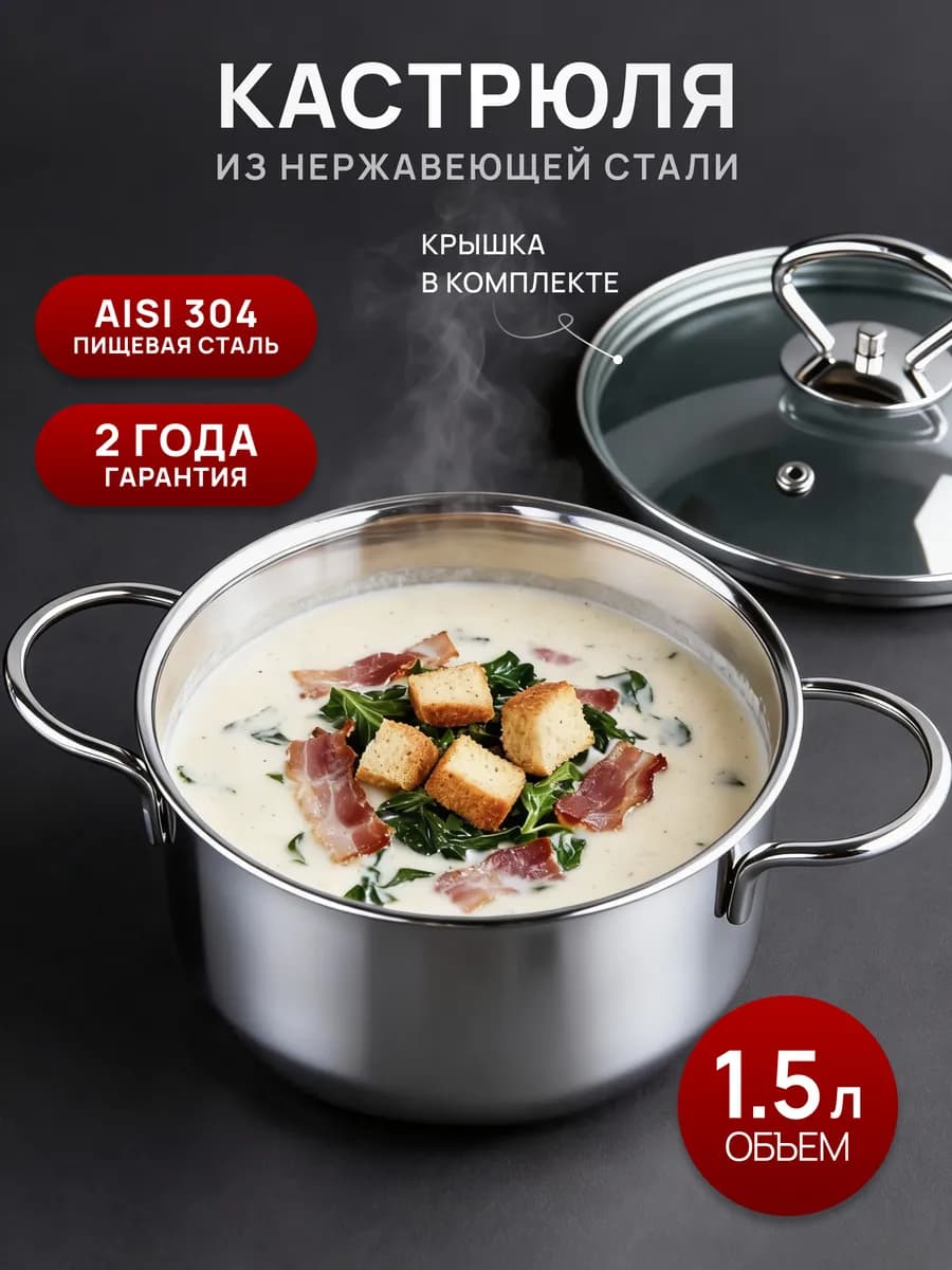 Кастрюля 1,5 л из нержавеющей стали с крышкой