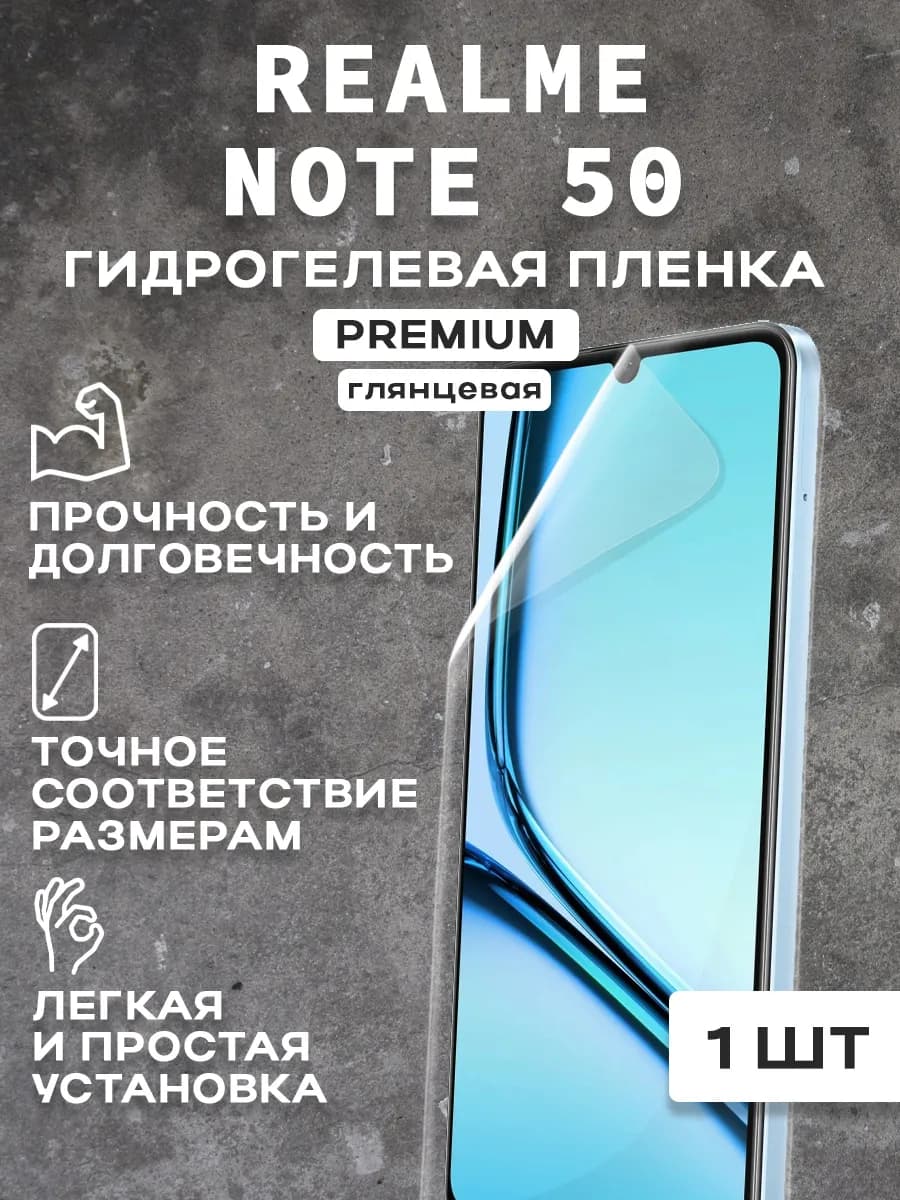 Защитная гидрогелевая пленка на экран REALME NOTE 50