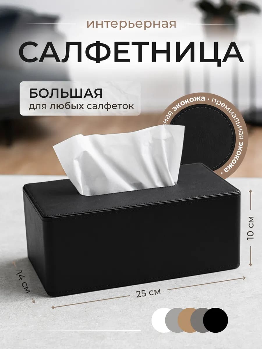 Салфетница на стол для кухни и ванной