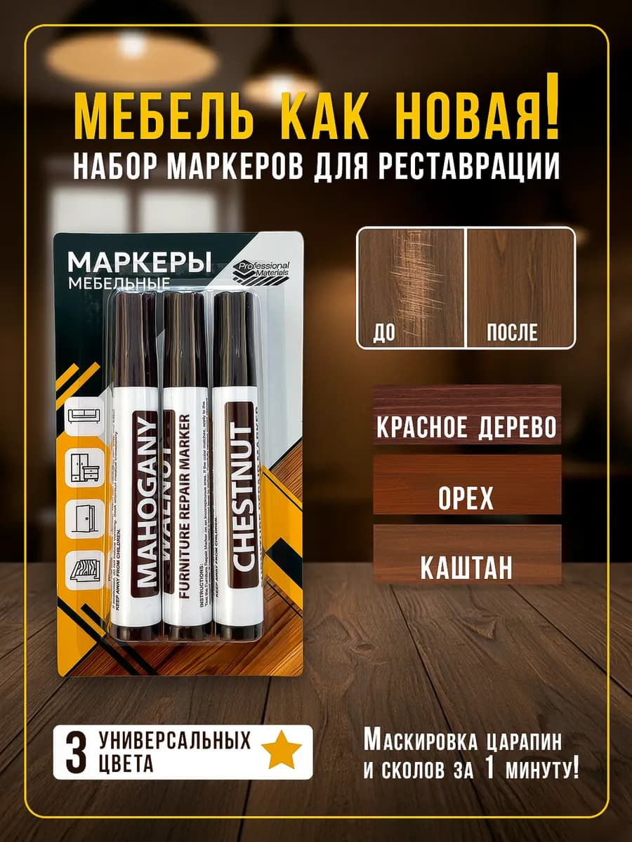 Маркеры для реставрации и ремонта мебели