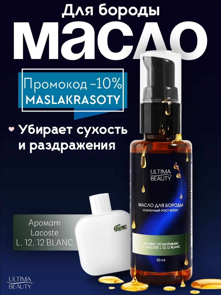 Масло для роста бороды и усов смягчающее