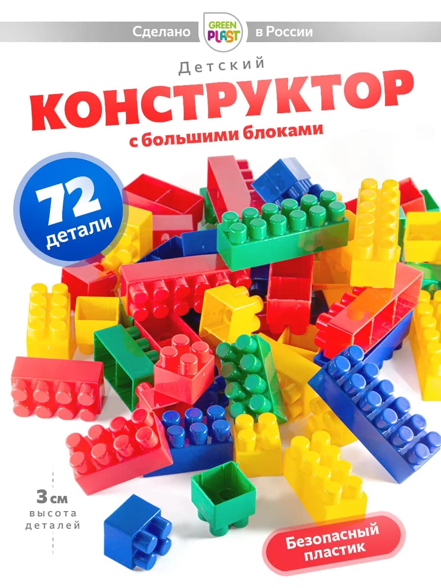 Конструктор для мальчиков крупный большие детали 72 шт