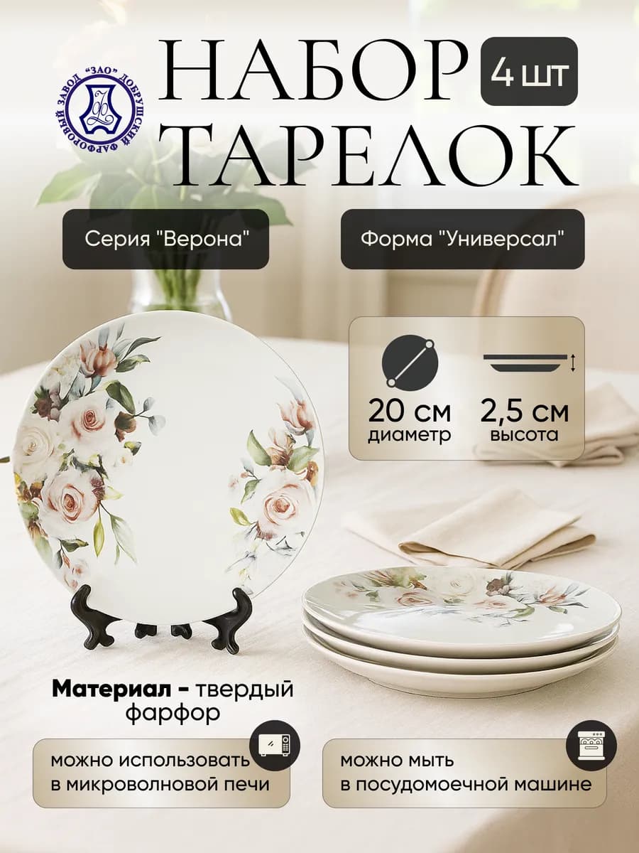 Набор фарфоровых тарелок мелких 200 мм "Верона" 4 шт