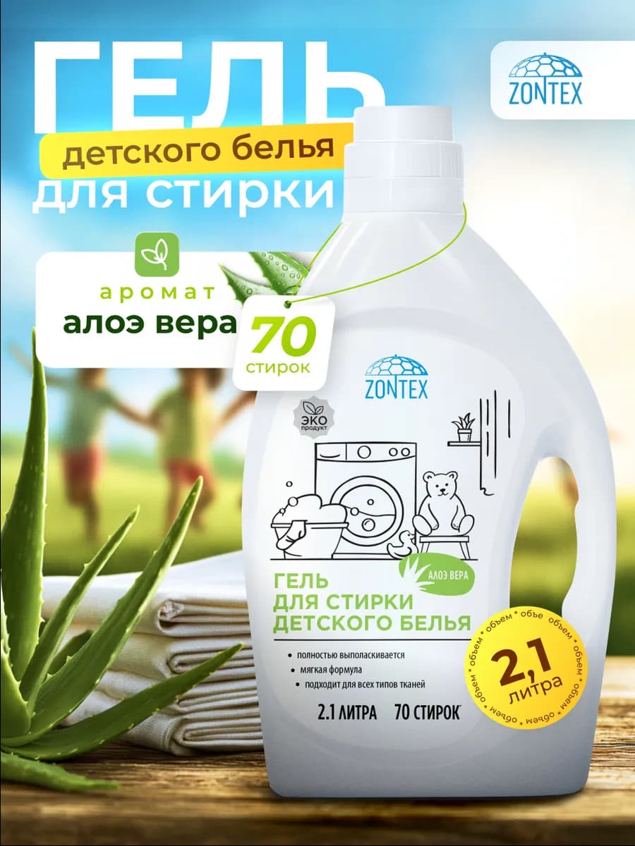Гель для стирки детского белья Алоэ Вера 2,1л