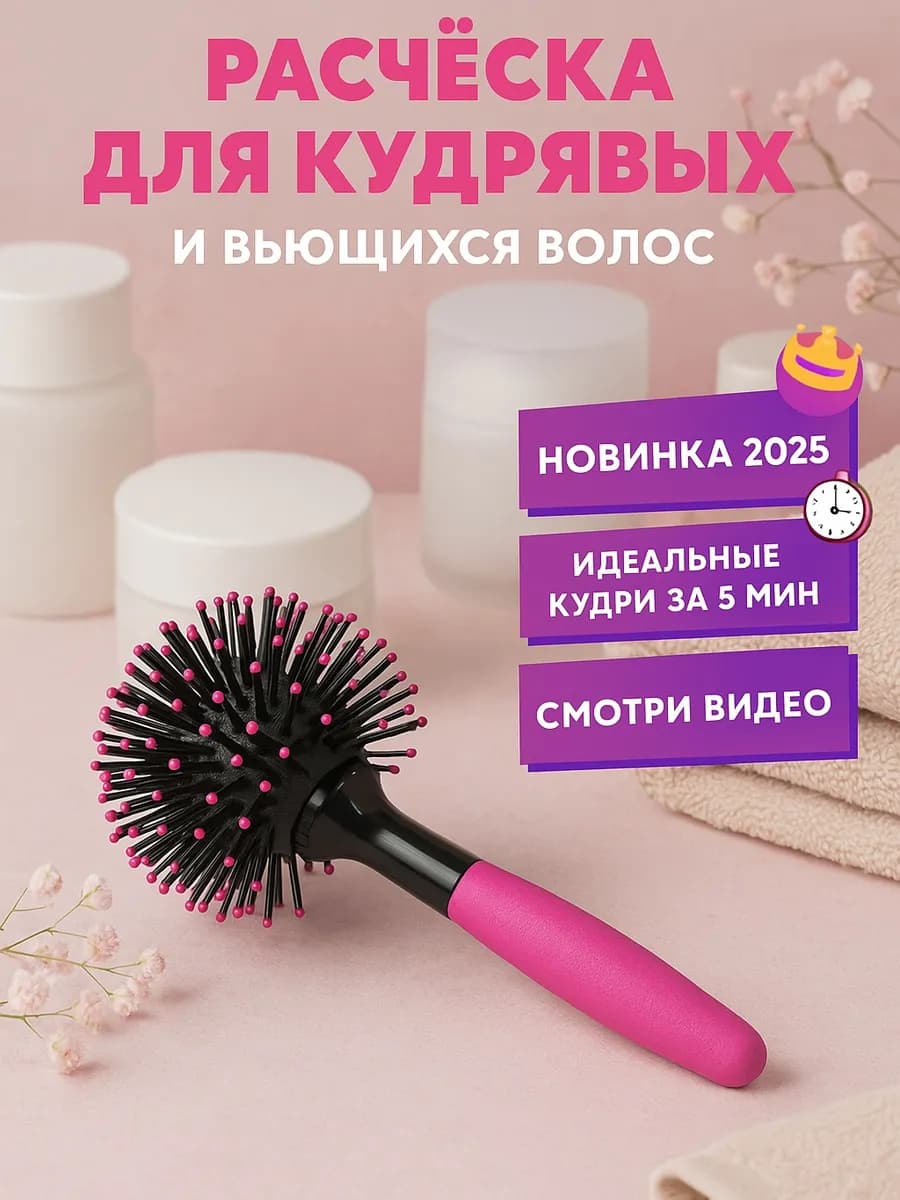 Расческа для кудрявых волос круглая